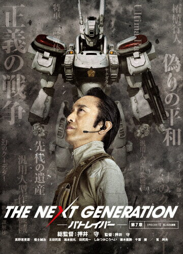 JAN 4907953053779 THE NEXT GENERATION-パトレイバー- 第7章 邦画 80DRJ-30347 株式会社ハピネット CD・DVD 画像