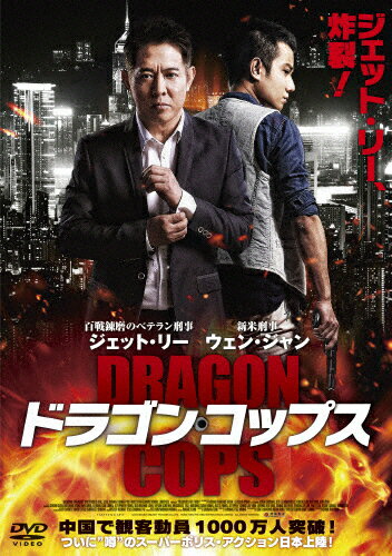 JAN 4907953054813 ドラゴン・コップス 洋画 80DRJ-20704 株式会社ハピネット CD・DVD 画像