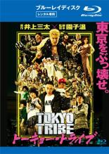 JAN 4907953055179 TOKYO TRIBE 邦画 80XRN-10205 R-15 株式会社ハピネット CD・DVD 画像