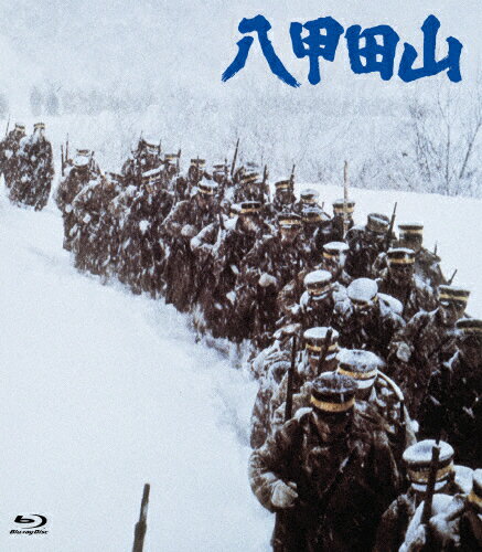 JAN 4907953067004 八甲田山　HDリマスターBlu-ray/Ｂｌｕ－ｒａｙ　Ｄｉｓｃ/HPXR-26 株式会社ハピネット CD・DVD 画像