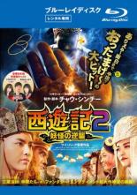 JAN 4907953089990 西遊記2 妖怪の逆襲 洋画 80HPXNR-76 株式会社ハピネット CD・DVD 画像