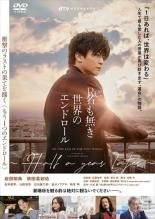 JAN 4907953219700 dTVオリジナルドラマ Re:名も無き世界のエンドロール ～Half a year later～ 邦画 80DRJ-30106 株式会社ハピネット CD・DVD 画像