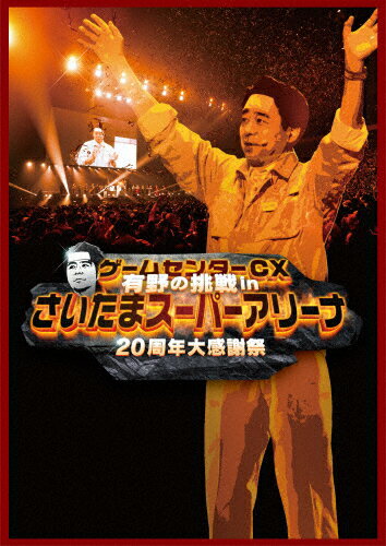 JAN 4907953253643 ゲームセンターCX 有野の挑戦 inさいたまスーパーアリーナ 20周年大感謝祭/DVD/HPBR-2566 株式会社ハピネット CD・DVD 画像