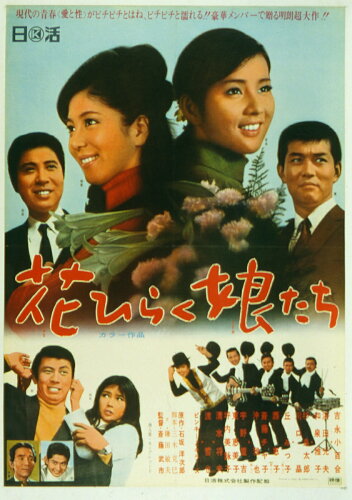 JAN 4907953255241 吉永小百合 日活デビュー65周年記念ブルーレイ＆DVDシリーズ『青春と純愛』花ひらく娘たち/DVD/HPBN-578 株式会社ハピネット CD・DVD 画像