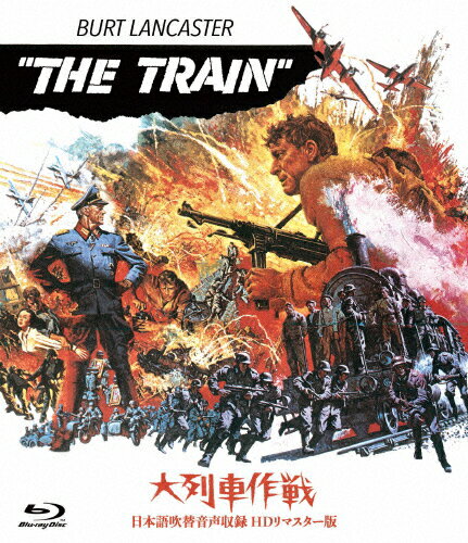 JAN 4907953261105 大列車作戦-日本語吹替音声収録　HDリマスター版-/Ｂｌｕ−ｒａｙ　Ｄｉｓｃ/HPXR-2006 株式会社ハピネット CD・DVD 画像