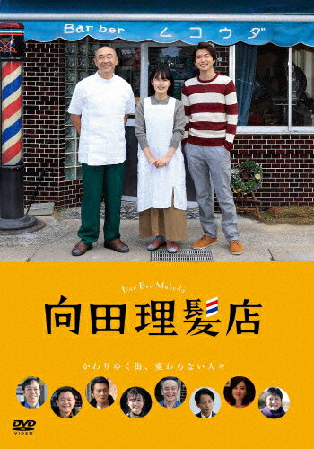 JAN 4907953263468 向田理髪店/ＤＶＤ/HPBR-2198 株式会社ハピネット CD・DVD 画像