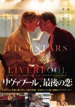 JAN 4907953274051 リヴァプール、最後の恋 洋画 80HPBRR-404 株式会社ハピネット CD・DVD 画像