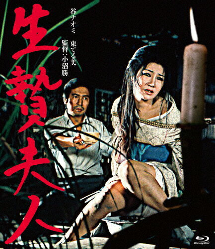 JAN 4907953277762 ロマンポルノ45周年記念・HDリマスター版ブルーレイ　生贄夫人/Ｂｌｕ－ｒａｙ　Ｄｉｓｃ/HPXN-192 株式会社ハピネット CD・DVD 画像