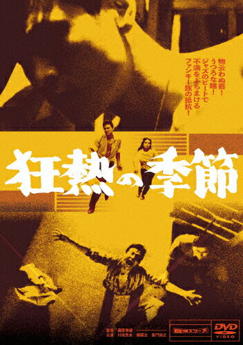 JAN 4907953287235 狂熱の季節/ＤＶＤ/DIGS-1081 株式会社ハピネット CD・DVD 画像