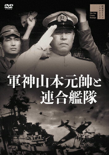 JAN 4907953287778 軍神山本元帥と連合艦隊/ＤＶＤ/HPBR-1175 株式会社ハピネット CD・DVD 画像