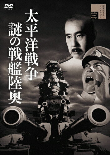 JAN 4907953287792 太平洋戦争　謎の戦艦陸奥/ＤＶＤ/HPBR-1177 株式会社ハピネット CD・DVD 画像