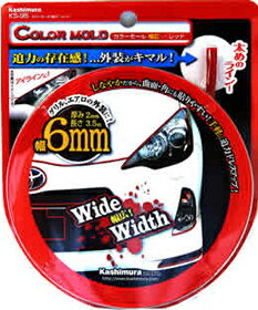 JAN 4907986720952 カシムラ Kashimura カラーモール 幅広/レッド KS-95 株式会社カシムラ 車用品・バイク用品 画像