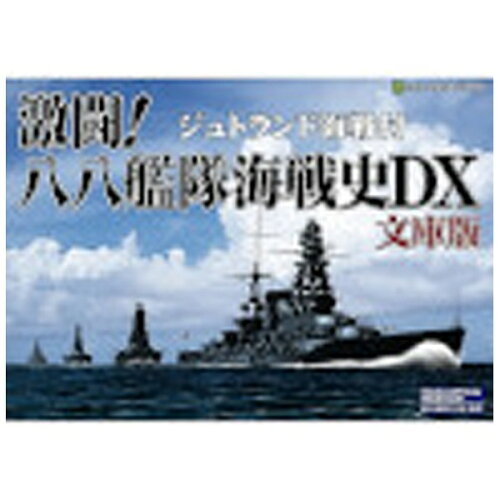 JAN 4909263180220 ジェネラル・サポート 激闘!八八艦隊海戦史DX 文庫版 CD-ROM ゲキトウハチハチカンタイカイセンWC 株式会社ジェネラル・サポート パソコン・周辺機器 画像