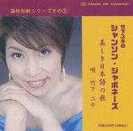 JAN 4909346005747 竹下ユキのシャンソン・ジャポネーズ「美しき日本語の歌」/ＣＤ/YDM-4002 株式会社キングインターナショナル CD・DVD 画像