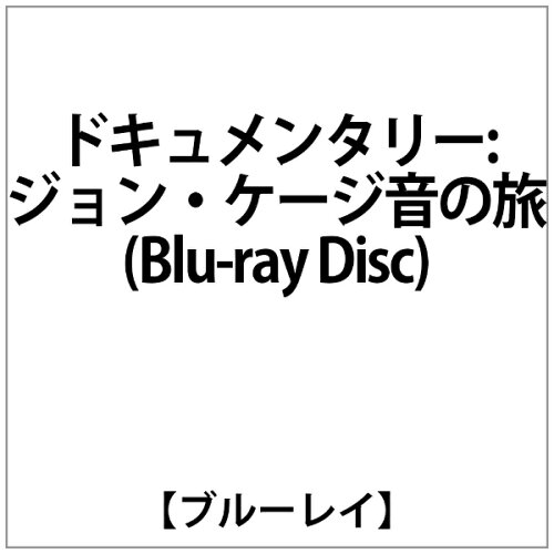 JAN 4909346006751 ドキュメンタリー：「ジョン・ケージ音の旅」/Ｂｌｕ－ｒａｙ　Ｄｉｓｃ/KKC-9042 株式会社キングインターナショナル CD・DVD 画像