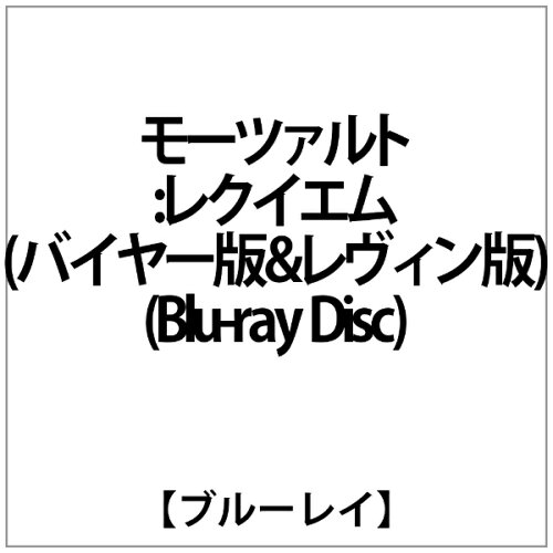 JAN 4909346007369 モーツァルト：レクィエム　ニ短調　K．626（バイヤー版＆レヴィン版）/Ｂｌｕ－ｒａｙ　Ｄｉｓｃ/KKC-9052 株式会社キングインターナショナル CD・DVD 画像