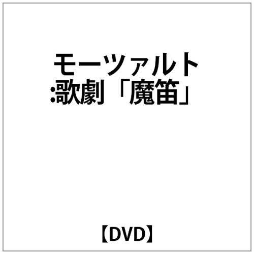 JAN 4909346007529 モーツァルト：歌劇「魔笛」KV620（2DVD）/ＤＶＤ/KKC-9061 株式会社キングインターナショナル CD・DVD 画像