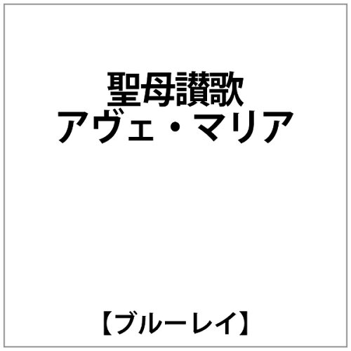 JAN 4909346007864 聖母讃歌～アヴェ・マリア/ハイブリッドＣＤ/KKC-5354 株式会社キングインターナショナル CD・DVD 画像