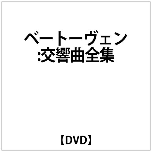 JAN 4909346010710 ベートーヴェン：交響曲全集/ＤＶＤ/KKC-9134 株式会社キングインターナショナル CD・DVD 画像