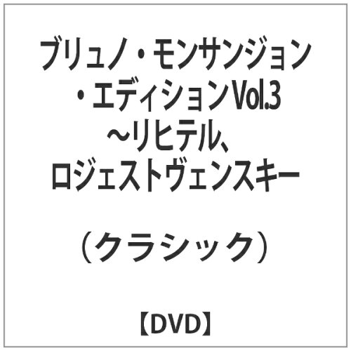 JAN 4909346011601 ブリュノ・モンサンジョン・エディション Vol．3～リヒテル、ロジェストヴェンスキー/DVD/KKC-9152 株式会社キングインターナショナル CD・DVD 画像