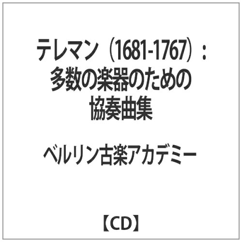 JAN 4909346014664 テレマン：多数の楽器のための協奏曲集/ＣＤ/KKC-5820 株式会社キングインターナショナル CD・DVD 画像