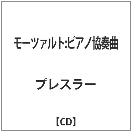 JAN 4909346014688 モーツァルト：ピアノ協奏曲　第23番・第27番/ＣＤ/KKC-5822 株式会社キングインターナショナル CD・DVD 画像