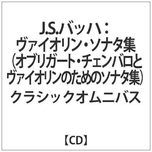 JAN 4909346015951 J．S．バッハ：ヴァイオリンとチェンバロのためのソナタ/ＣＤ/KKC-5880 株式会社キングインターナショナル CD・DVD 画像