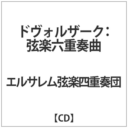 JAN 4909346018143 ドヴォルザーク：弦楽六重奏曲、弦楽五重奏曲第3番/ＣＤ/KKC-6014 株式会社キングインターナショナル CD・DVD 画像