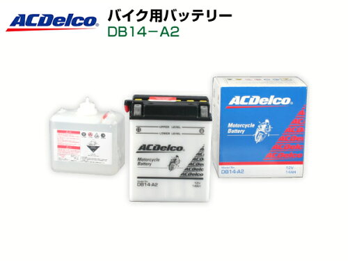 JAN 4909785660958 ACDelco DB14-A2 補水タイプバッテリー 電解液付属 ゼネラルモーターズ・ジャパン株式会社 車用品・バイク用品 画像