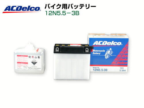 JAN 4909785661009 ACDelco 12N5.5-3B 補水タイプバッテリー 電解液付属 ゼネラルモーターズ・ジャパン株式会社 車用品・バイク用品 画像