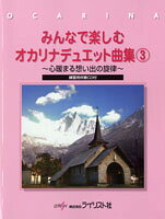 JAN 4909919312258 楽譜 みんなで楽しむ オカリナデュエット曲集3 練習用伴奏CD付 ミンナデタノシム 株式会社ライリスト社 本・雑誌・コミック 画像