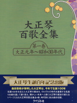 JAN 4909919314283 楽譜 大正琴百歌全集 第一巻 大正元年～昭和30年代 タイショウコトヒャクウタゼンシュウ ダイイチカン タイショウガンネン~ショウワ30ネンダイ 株式会社ライリスト社 本・雑誌・コミック 画像