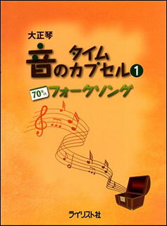 JAN 4909919319578 大正琴 音のタイムカプセル 1 70年代フォークソング 楽譜 を 株式会社ライリスト社 本・雑誌・コミック 画像