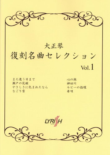 JAN 4909919325821 楽譜 大正琴 復刻名曲セレクション Vol.1 株式会社ライリスト社 本・雑誌・コミック 画像