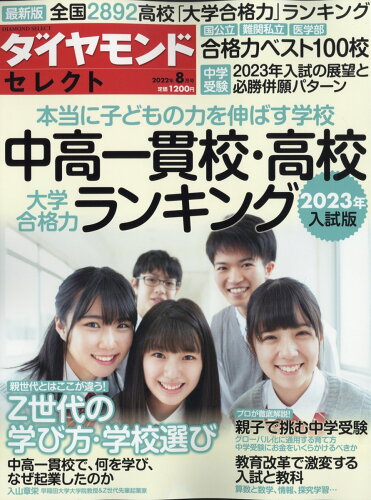 JAN 4910002490821 ダイヤモンドセレクト 2022年 08月号 雑誌 /ダイヤモンド社 本・雑誌・コミック 画像