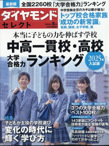 JAN 4910002490845 ダイヤモンドセレクト 2024年 08月号 [雑誌]/ダイヤモンド社 本・雑誌・コミック 画像