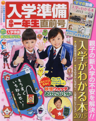 JAN 4910010020256 小学一年生 入学準備小学一年生直前号 2015年 02月号 [雑誌]/小学館 本・雑誌・コミック 画像