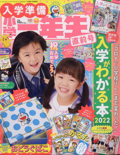 JAN 4910010020324 小学一年生 入学準備小学一年生直前号 2022年 03月号 雑誌 /小学館 本・雑誌・コミック 画像