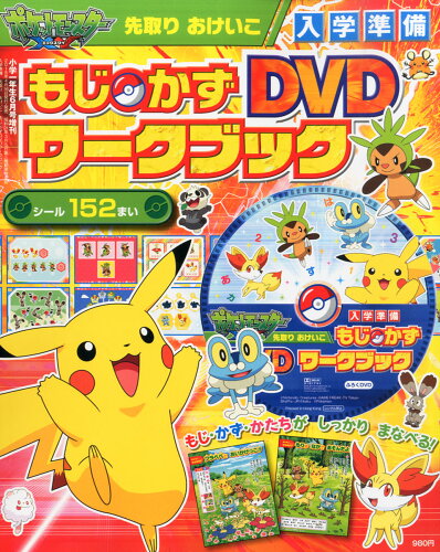 JAN 4910010020652 小学一年生 ポケモンXY 入学準備もじ・かず・DVDワークブック 2015年 06月号 [雑誌]/小学館 本・雑誌・コミック 画像