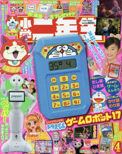 JAN 4910010030453 小学二年生 2015年 04月号 [雑誌]/小学館 本・雑誌・コミック 画像