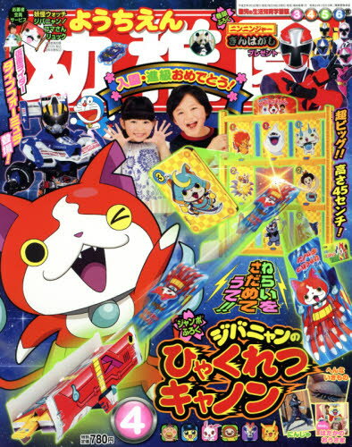 JAN 4910010090457 幼稚園 2015年 04月号 [雑誌]/小学館 本・雑誌・コミック 画像