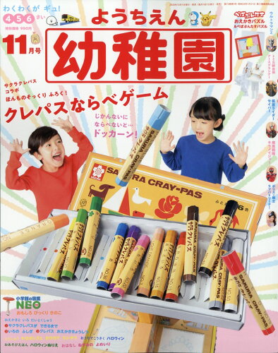 JAN 4910010091102 幼稚園 2020年 11月号 雑誌 /小学館 本・雑誌・コミック 画像