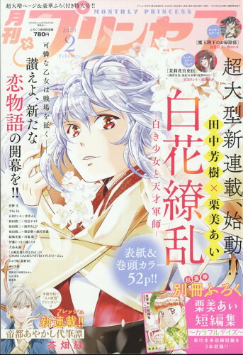 JAN 4910010430239 月刊 プリンセス 2023年 02月号 雑誌 /秋田書店 本・雑誌・コミック 画像