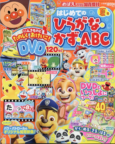 JAN 4910010580743 めばえ増刊 はじめての ひらがな・かず・ABC 夏号 2014年 07月号 [雑誌]/小学館 本・雑誌・コミック 画像