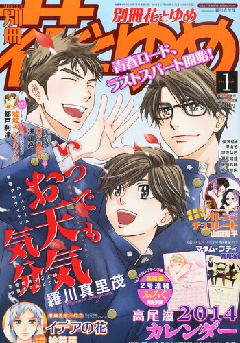 JAN 4910011290146 別冊 花とゆめ 2014年 01月号 [雑誌]/白泉社 本・雑誌・コミック 画像