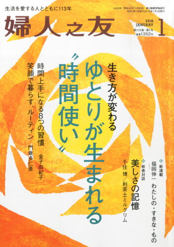 JAN 4910013110169 婦人之友 2016年 01月号 [雑誌]/婦人之友社 本・雑誌・コミック 画像