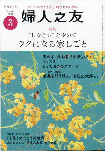 JAN 4910013110312 婦人之友 2021年 03月号 雑誌 /婦人之友社 本・雑誌・コミック 画像