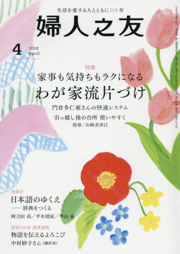 JAN 4910013110480 婦人之友 2018年 04月号 雑誌 /婦人之友社 本・雑誌・コミック 画像