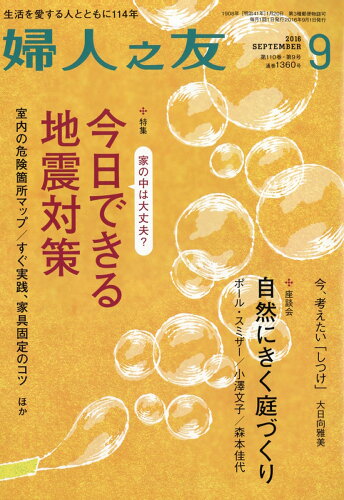 JAN 4910013110961 婦人之友 2016年 09月号 雑誌 /婦人之友社 本・雑誌・コミック 画像