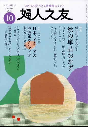 JAN 4910013111043 婦人之友 2014年 10月号 雑誌 /婦人之友社 本・雑誌・コミック 画像